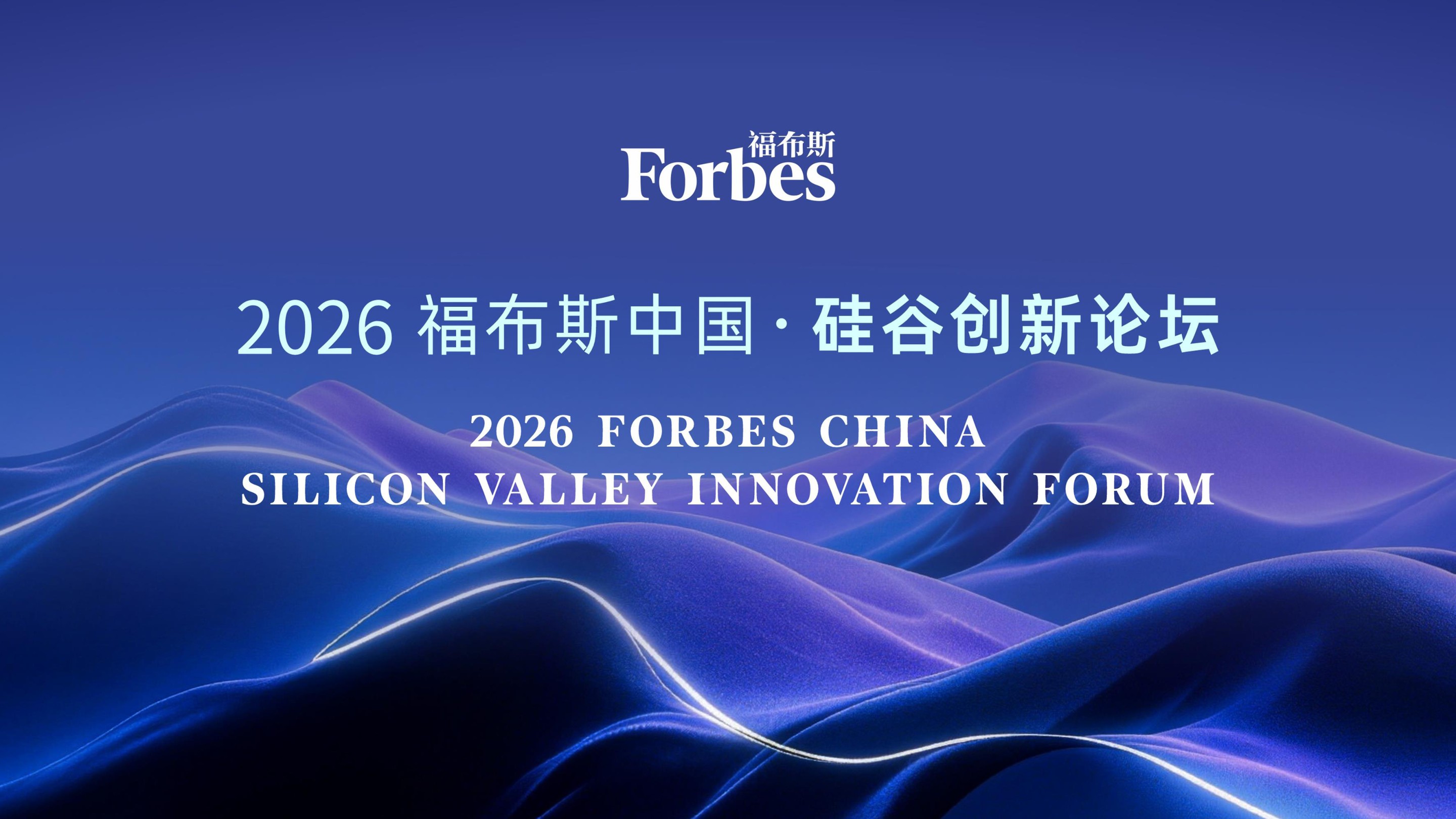 2026 Forbes China Silicon Valley Innovation Forum